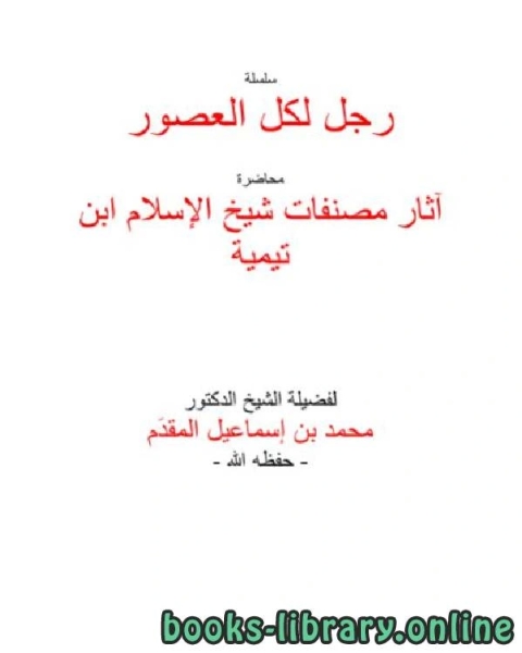 كتاب آثار مصنفات شيخ الإسلام ابن تيمية لـ محمد احمد اسماعيل المقدم