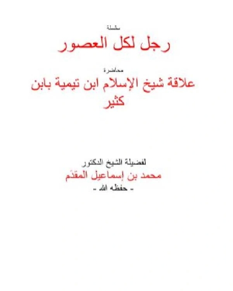 كتاب علاقة شيخ الإسلام ابن تيمية بابن كثير لـ محمد احمد اسماعيل المقدم