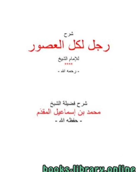 كتاب شرح رجل لكل العصور لـ محمد احمد اسماعيل المقدم