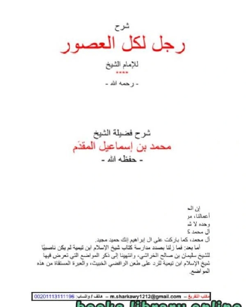 كتاب ابن تيمية لم يكن ناصبيا 1 لـ محمد احمد اسماعيل المقدم