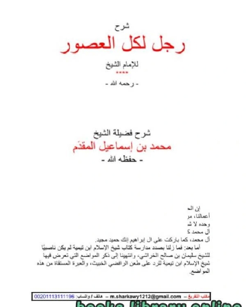 كتاب ابن تيمية لم يكن ناصبيا 2 لـ محمد احمد اسماعيل المقدم