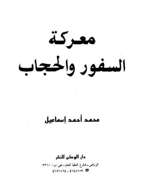 كتاب معركة السفور والحجاب لـ مدرس تربية اسلامية