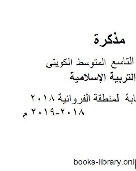 كتاب نموذج اجابة لمنطقة الفروانية 2018 2018 2019 م في مادة التربية الإسلامية للصف التاسع للفصل الأول وفق المنهاج الكويتي الحديث لـ مدرس تربية اسلامية