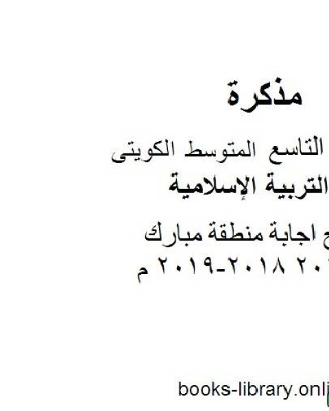 كتاب نموذج اجابة منطقة مبارك مادة التربية الاسلامية للصف التاسع للفصل الأول وفق المنهاج الكويتي الحديث لـ مدرس تربية اسلامية