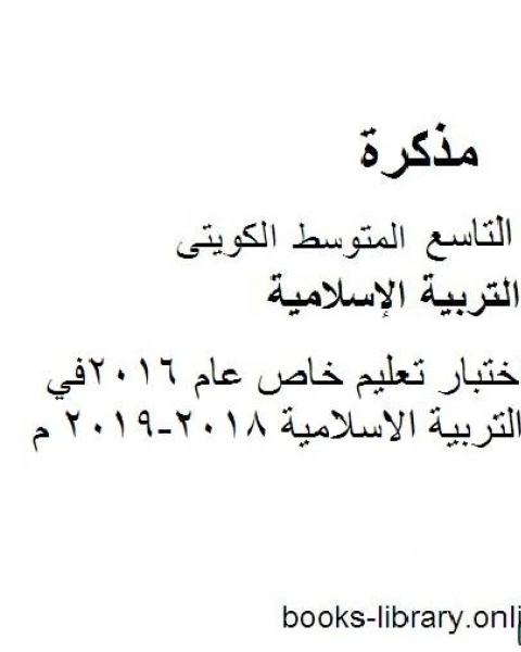 كتاب نموذج اجابة اختبار لمنطقة حولي لعام 2016في مادة التربية الاسلامية 2018 2019 م للصف التاسع للفصل الأول وفق المنهاج الكويتي الحديث لـ مدرس تربية اسلامية