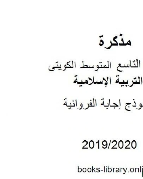 كتاب نموذج إجابة منطقة الفروانية الصف التاسع تربية إسلامية للفصل الأول من العام الدراسي 2019 2020 وفق المنهاج الكويتي الحديث لـ مدرس تربية اسلامية