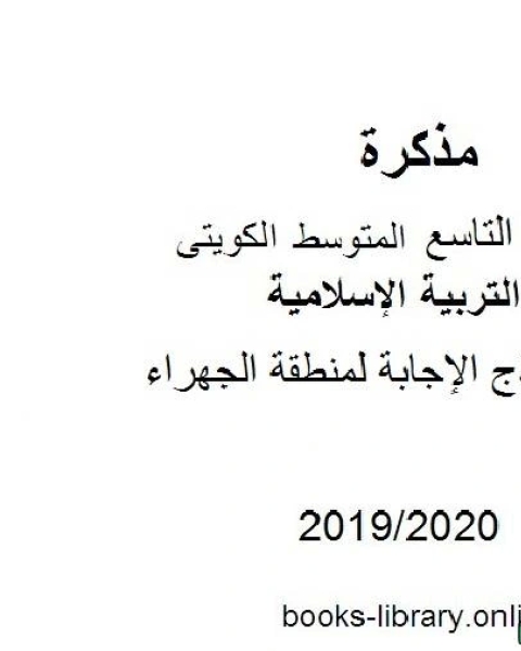نموذج الإجابة لمنطقة الجهراء في مادة التربية الإسلامية للصف التاسع للفصل الأول من العام الدراسي 2019 2020 وفق المنهاج الكويتي الحديث