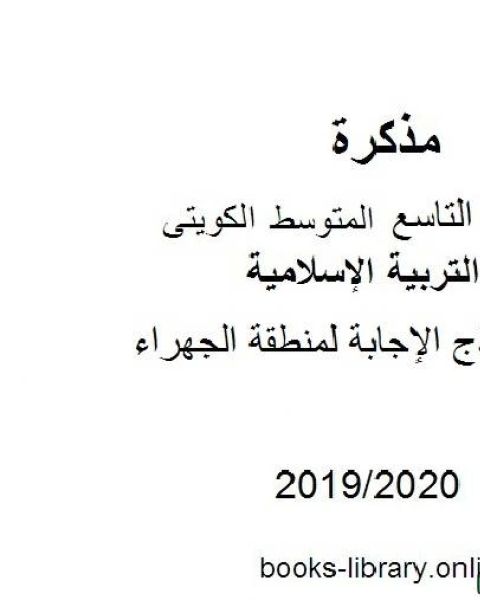 كتاب نموذج الإجابة لمنطقة الجهراء في مادة التربية الإسلامية للصف التاسع للفصل الأول من العام الدراسي 2019 2020 وفق المنهاج الكويتي الحديث لـ مدرس تربية اسلامية