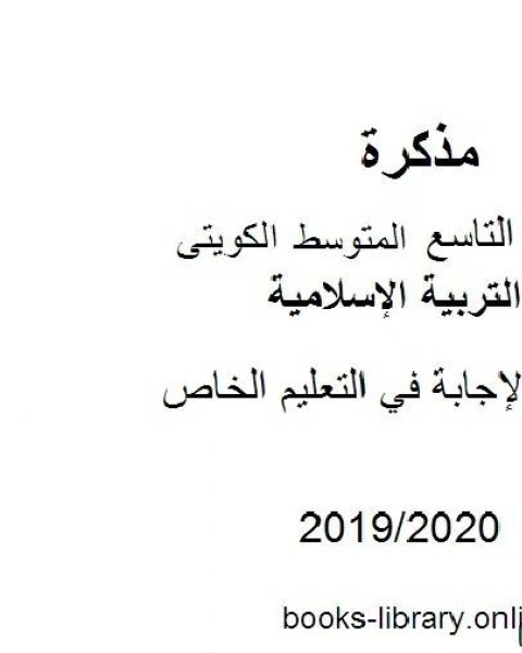 كتاب نموذج الإجابة في التعليم الخاص في مادة التربية الإسلامية للصف التاسع للفصل الأول من العام الدراسي 2019 2020 وفق المنهاج الكويتي الحديث لـ مدرس تربية اسلامية