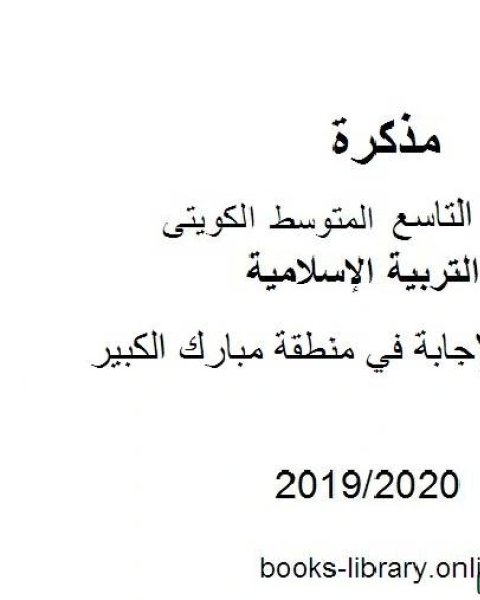 كتاب نموذج الإجابة في منطقة مبارك الكبير في مادة التربية الإسلامية للصف التاسع للفصل الأول من العام الدراسي 2019 2020 وفق المنهاج الكويتي الحديث لـ مدرس تربية اسلامية