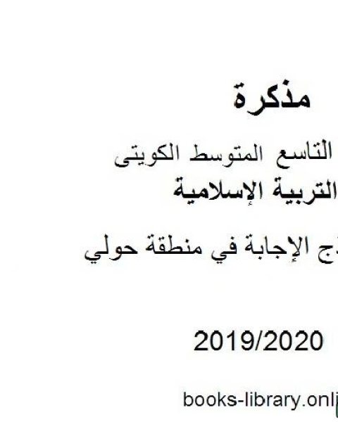 كتاب نموذج الإجابة في منطقة حولي في مادة التربية الإسلامية للصف التاسع للفصل الأول من العام الدراسي 2019 2020 وفق المنهاج الكويتي الحديث لـ مدرس تربية اسلامية