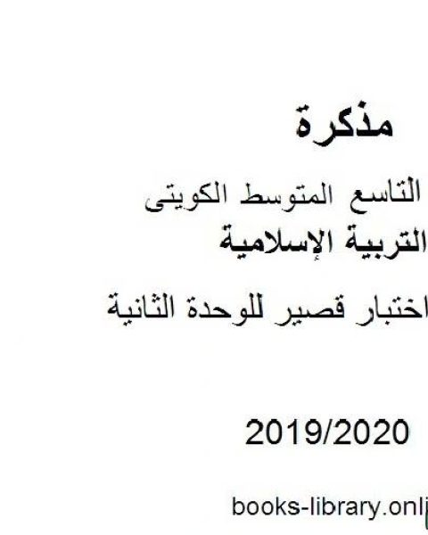 كتاب نموذج اختبار قصير للوحدة الثانية في مادة التربية الإسلامية للصف التاسع للفصل الأول من العام الدراسي 2019 2020 وفق المنهاج الكويتي الحديث لـ مدرس تربية اسلامية