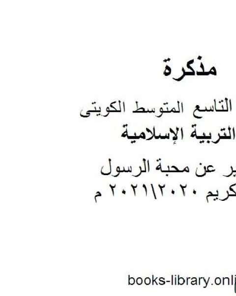 كتاب تقرير عن محبة الرسول الكريم 20202021 م في مادة التربية الإسلامية للصف التاسع للفصل الأول وفق المنهاج الكويتي الحديث لـ مدرس تربية اسلامية