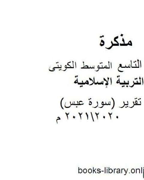 كتاب تقرير سورة عبس 20202021 م في مادة التربية الإسلامية للصف التاسع للفصل الأول وفق المنهاج الكويتي الحديث لـ مدرس تربية اسلامية