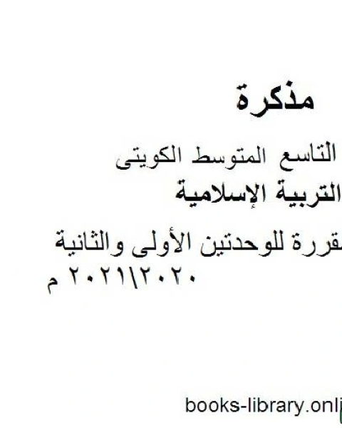 كتاب الأحاديث المقررة للوحدتين الأولى والثانية 20202021 م في مادة التربية الإسلامية للصف التاسع للفصل الأول وفق المنهاج الكويتي الحديث لـ مدرس تربية اسلامية