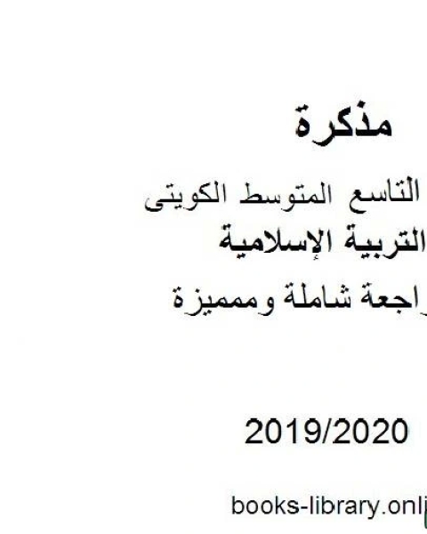 كتاب مراجعة شاملة وممميزة 2019 2020 م في مادة التربية الإسلامية للصف التاسع للفصل الأول وفق المنهاج الكويتي الحديث لـ مدرس تربية اسلامية