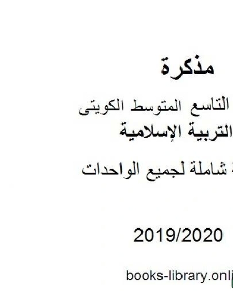 كتاب مراجعة شاملة لجميع الواحدات 2019 2020 م في مادة التربية الإسلامية للصف التاسع للفصل الأول وفق المنهاج الكويتي الحديث لـ مدرس تربية اسلامية