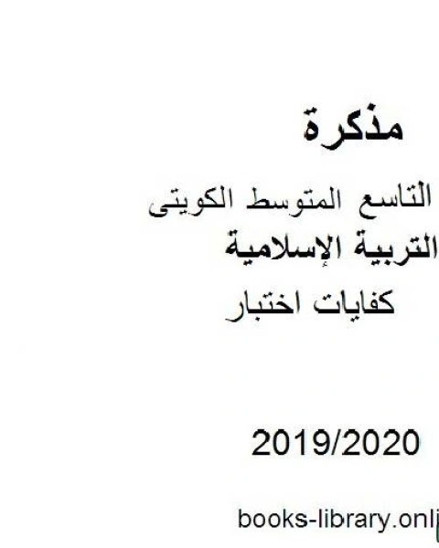 كتاب كفايات اختبار 2019 2020 م في مادة التربية الإسلامية للصف التاسع للفصل الأول وفق المنهاج الكويتي الحديث لـ مدرس تربية اسلامية