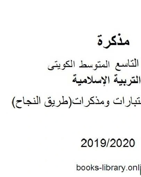 كتاب إجابة أسئلة اختبارات ومذكرات طريق النجاح 2019 2020 مفي مادة التربية الإسلامية للصف التاسع للفصل الأول وفق المنهاج الكويتي الحديث لـ مدرس تربية اسلامية