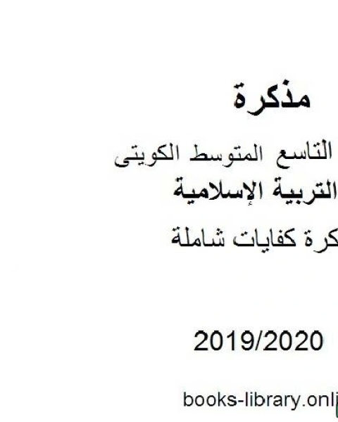 كتاب كفايات شاملة 2019 2020 م في مادة التربية الإسلامية للصف التاسع للفصل الأول وفق المنهاج الكويتي الحديث لـ مدرس تربية اسلامية