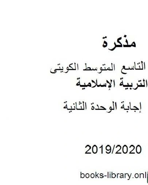 كتاب إجابة الوحدة الثانية 2019 2020 م في مادة التربية الإسلامية للصف التاسع للفصل الأول وفق المنهاج الكويتي الحديث لـ مدرس تربية اسلامية