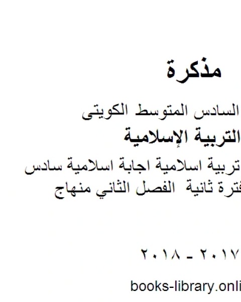 كتاب الصف السادس تربية اسلامية اجابة اسلامية سادس فروانية كامل المنهج الفصل الثاني منهاج كويتي حديث لـ مدرس تربية اسلامية