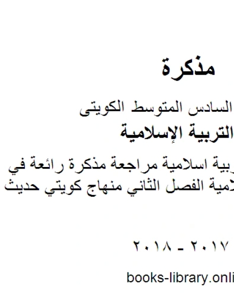 كتاب الصف السادس تربية اسلامية سادس اسلامية مراجعة الفصل الثاني منهاج كويتي حديث لـ مدرس تربية اسلامية