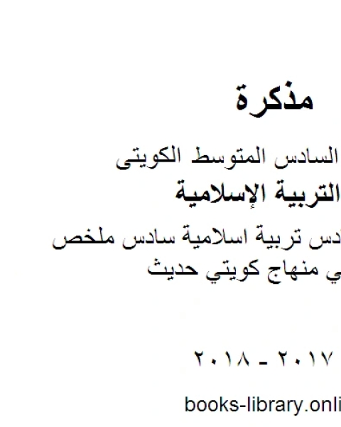 كتاب الصف السادس تربية اسلامية مراجعة مذكرة رائعة في مادة التربية الاسلامية الفصل الثاني منهاج كويتي حديث لـ مدرس تربية اسلامية