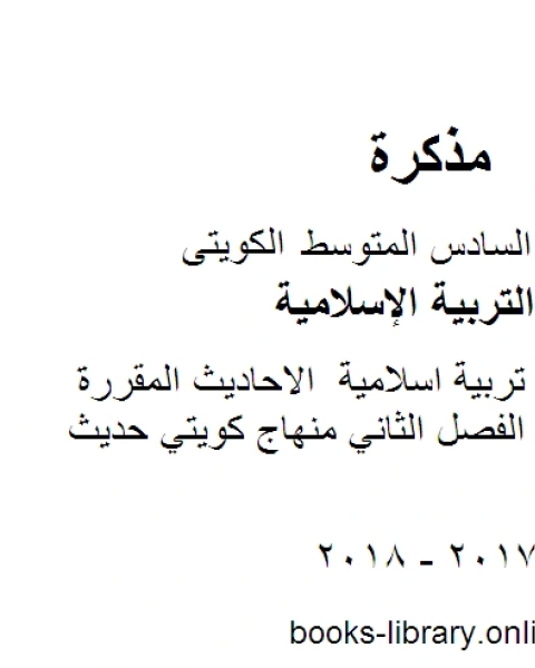 كتاب الصف السادس تربية اسلامية الاحاديث المقررة للصف السادس الفصل الثاني منهاج كويتي حديث لـ مدرس تربية اسلامية