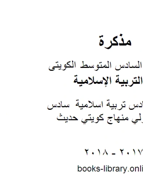 كتاب الصف السادس تربية اسلامية سادس اسلامية خاص الفصل الثاني منهاج كويتي حديث لـ مدرس تربية اسلامية