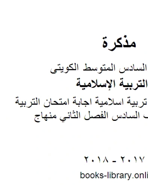 كتاب الصف السادس تربية اسلامية اجابة امتحان التربية الاسلامية للصف السادس الفصل الثاني منهاج كويتي حديث لـ مدرس تربية اسلامية