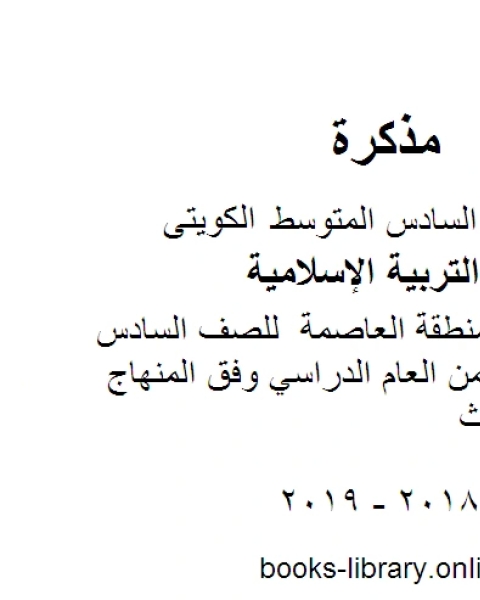 كتاب نموذج اجابة الفروانية كاملاً للصف السادس للفصل الأول من العام الدراسي وفق المنهاج الكويتي الحديث لـ مدرس تربية اسلامية