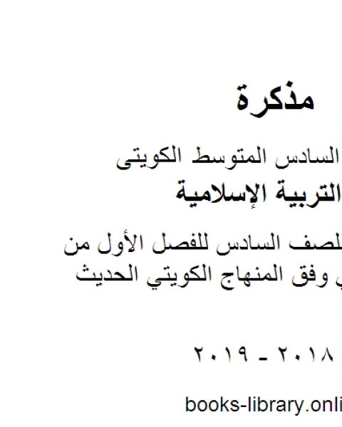 كتاب نموذج اجابة منطقة العاصمة للصف السادس للفصل الأول من العام الدراسي وفق المنهاج الكويتي الحديث لـ مدرس تربية اسلامية
