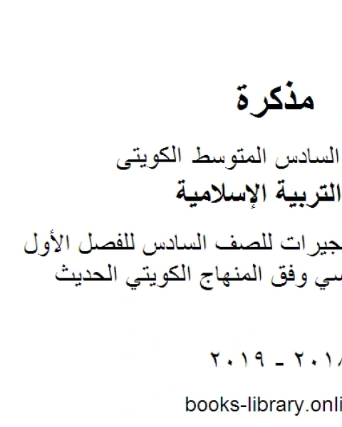 كتاب ملخص تعاريف وأسئلة للصف السادس للفصل الأول من العام الدراسي وفق المنهاج الكويتي الحديث لـ مدرس تربية اسلامية