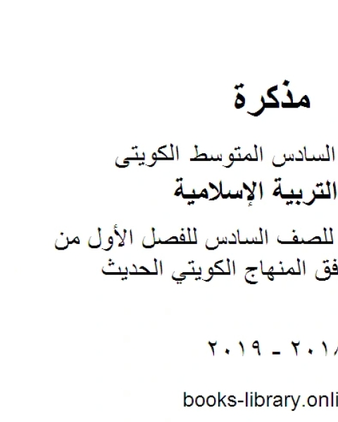 كتاب الاحاديث المقررة حفظها في مادة التربية الاسلامية للصف السادس للفصل الأول من العام الدراسي وفق المنهاج الكويتي الحديث لـ مدرس تربية اسلامية