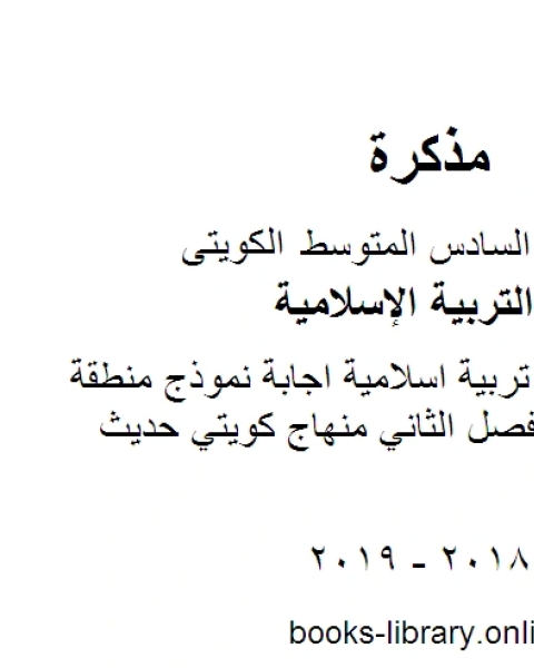 كتاب الصف السادس تربية اسلامية اجابة نموذج منطقة مبارك الكبير الفصل الثاني منهاج كويتي حديث لـ مدرس تربية اسلامية