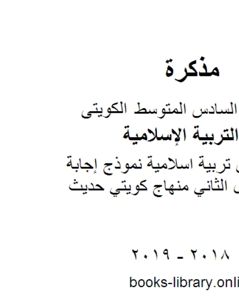 كتاب الصف السادس تربية اسلامية كتاب الطالب الفصل الثاني منهاج كويتي حديث لـ مدرس تربية اسلامية