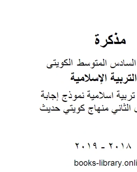 كتاب الصف السادس تربية اسلاميةنموذج إجابة الفروانية الفصل الثاني منهاج كويتي حديث لـ مدرس تربية اسلامية