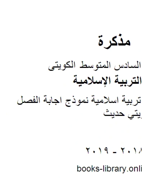 كتاب الصف السادس تربية اسلامية نموذج اجابة الفصل الثاني منهاج كويتي حديث لـ مدرس تربية اسلامية