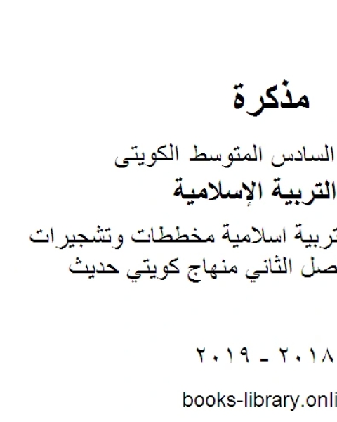 كتاب الصف السادس تربية اسلامية نموذج اجابة اسلامية منطقة الاحمدي الفصل الثاني منهاج كويتي حديث لـ مدرس تربية اسلامية