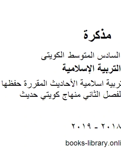 كتاب الصف السادس تربية اسلامية الأحاديث المقررة حفظها للكورس الثاني الفصل الثاني منهاج كويتي حديث لـ مدرس تربية اسلامية