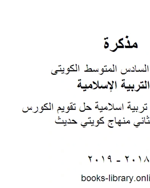 كتاب الصف السادس تربية اسلاميةحل الوحدة الرابعة الفصل الثاني منهاج كويتي حديث لـ مدرس تربية اسلامية