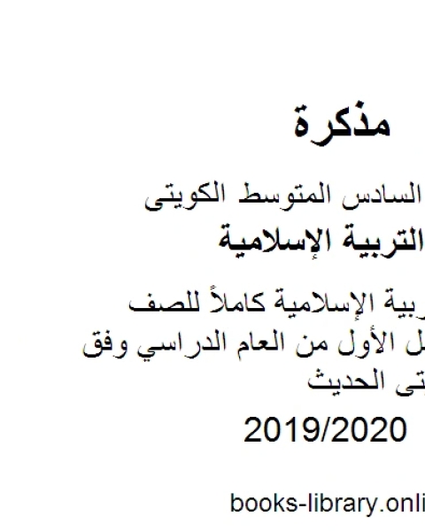 كتاب الصف السادس تربية اسلامية حل تقويم الكورس الثاني الفصل الثاني منهاج كويتي حديث لـ مدرس تربية اسلامية