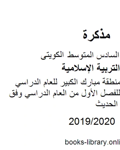 كتاب نموذج الإجابة في منطقة العاصمة للعام الدراسي للصف السادس للفصل الأول من العام الدراسي وفق المنهاج الكويتي الحديث لـ مدرس تربية اسلامية