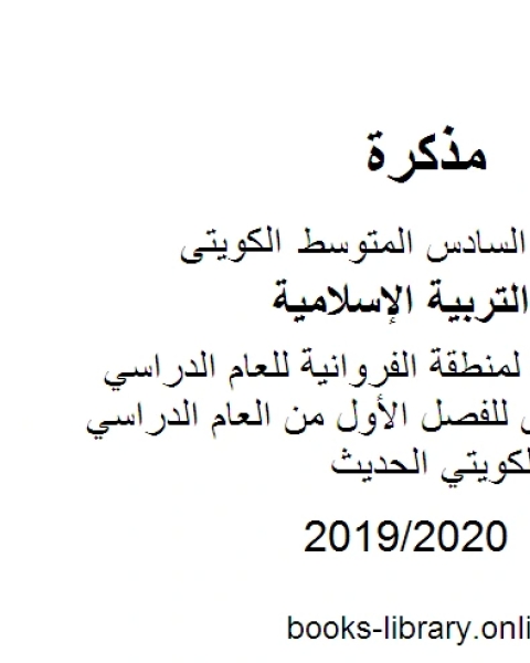 كتاب نموذج الإجابة لمنطقة مبارك الكبير للعام الدراسي للصف السادس للفصل الأول من العام الدراسي وفق المنهاج الكويتي الحديث لـ مدرس تربية اسلامية