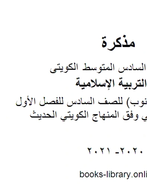 كتاب تقرير سورة المدثر للصف السادس للفصل الأول من العام الدراسي وفق المنهاج الكويتي الحديث لـ مدرس تربية اسلامية