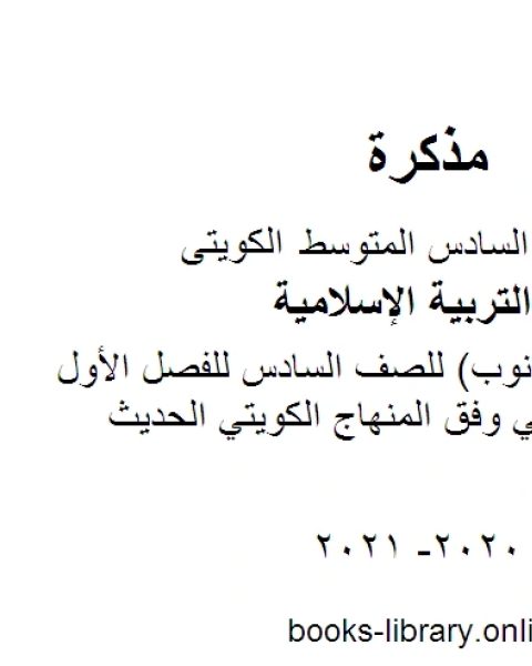 كتاب تقرير سورة المدثر للصف السادس للفصل الأول من العام الدراسي وفق المنهاج الكويتي الحديث لـ مدرس تربية اسلامية