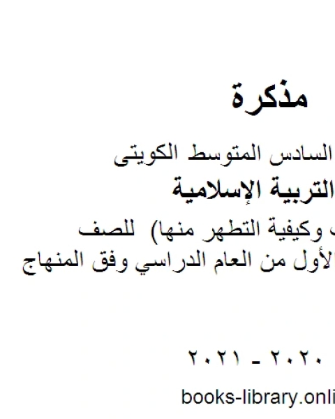 كتاب تقرير النجاسات وكيفية التطهر منها للصف السادس للفصل الأول من العام الدراسي وفق المنهاج الكويتي الحديث لـ مدرس تربية اسلامية