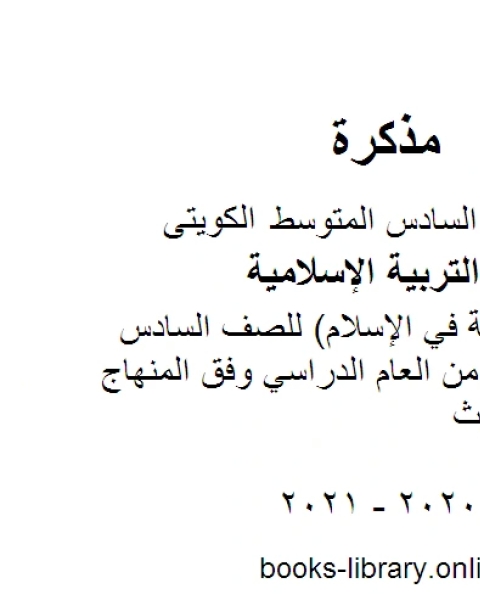 كتاب تقرير النظافة في الإسلام للصف السادس للفصل الأول من العام الدراسي وفق المنهاج الكويتي الحديث لـ مدرس تربية اسلامية