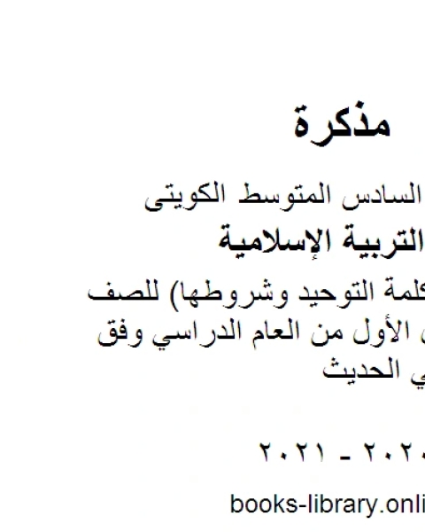 كتاب تقرير فضل كلمة التوحيد وشروطها للصف السادس للفصل الأول من العام الدراسي وفق المنهاج الكويتي الحديث لـ مدرس تربية اسلامية